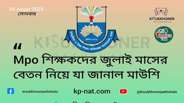 Mpo শিক্ষকদের জুলাই মাসের বেতন নিয়ে যা জানাল মাউশি