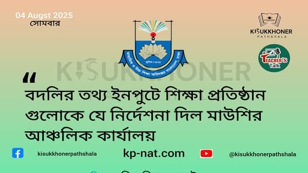 বদলির তথ্য ইনপুটে শিক্ষা প্রতিষ্ঠানগুলোকে যে নির্দেশনা দিল মাউশির আঞ্চলিক কার্যালয়