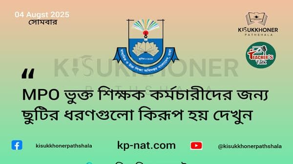 MPO ভুক্ত শিক্ষক কর্মচারীদের জন্য ছুটির ধরণগুলো কিরূপ হয় দেখুন
