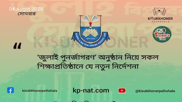 ‘জুলাই পুনর্জাগরণ’ অনুষ্ঠান নিয়ে সকল শিক্ষাপ্রতিষ্ঠানে যে নতুন নির্দেশনা