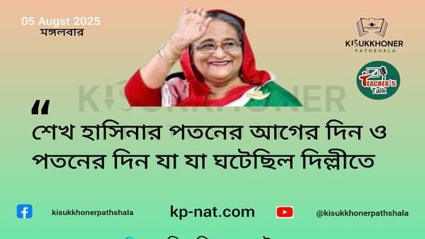 শেখ হাসিনার পতনের আগের দিন ও পতনের দিন যা যা ঘটেছিল দিল্লীতে