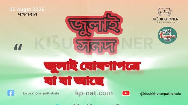 জুলাই ঘোষণাপত্রে যা যা আছে