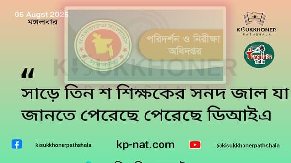 সাড়ে তিন শ শিক্ষকের সনদ জাল যা জানতে পেরেছে পেরেছে ডিআইএ