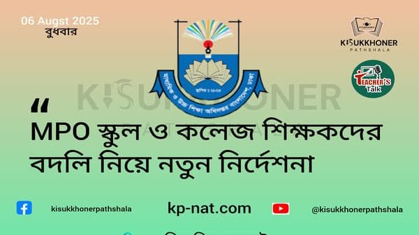 MPO স্কুল ও কলেজ শিক্ষকদের বদলি নিয়ে নতুন নির্দেশনা
