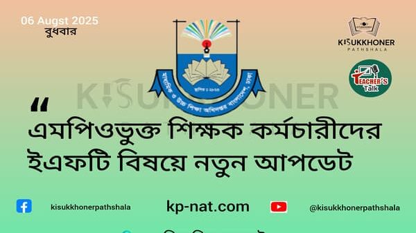 এমপিওভুক্ত শিক্ষক কর্মচারীদের ইএফটি বিষয়ে নতুন আপডেট