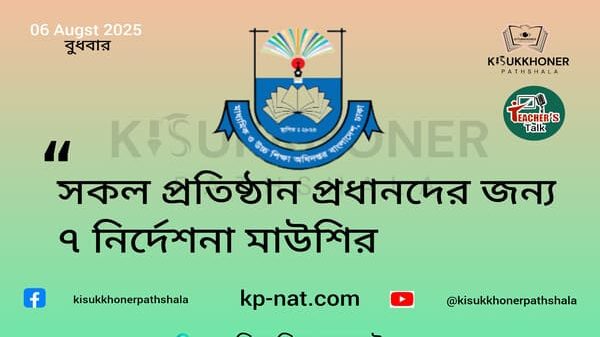 সকল প্রতিষ্ঠান প্রধানদের জন্য ৭ নির্দেশনা মাউশির