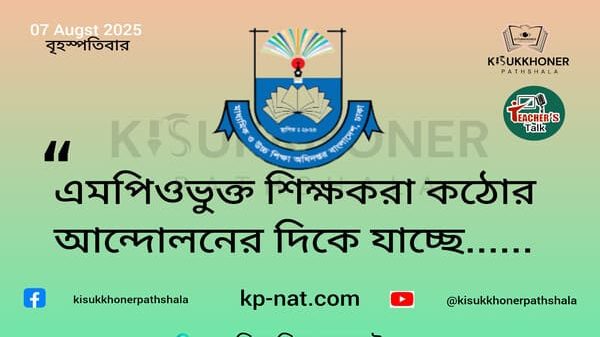এমপিওভুক্ত শিক্ষকরা কঠোর আন্দোলনের দিকে যাচ্ছে......