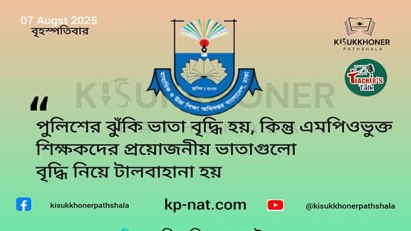পুলিশের ঝুঁকি ভাতা বৃদ্ধি হয়, কিন্তু এমপিওভুক্ত শিক্ষকদের প্রয়োজনীয় ভাতাগুলো বৃদ্ধি নিয়ে টালবাহানা হয়