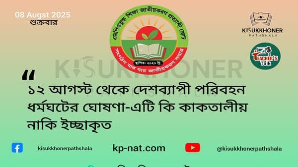 ১২ আগস্ট থেকে দেশব্যাপী পরিবহন ধর্মঘটের ঘোষণা-এটি কি কাকতালীয় নাকি ইচ্ছাকৃত