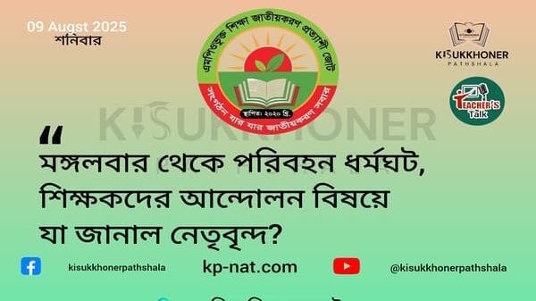 মঙ্গলবার থেকে পরিবহন ধর্মঘট, শিক্ষকদের আন্দোলন বিষয়ে যা জানাল নেতৃবৃন্দ?