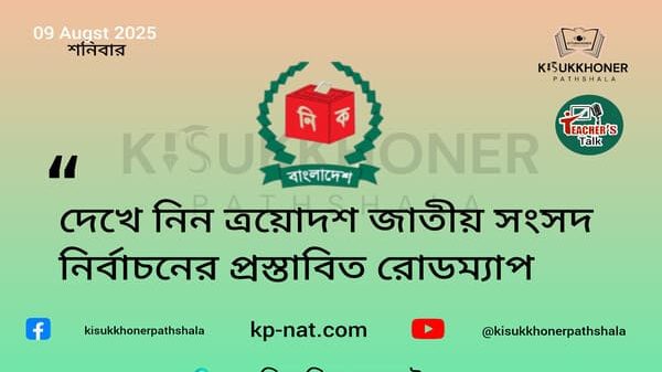 দেখে নিন ত্রয়োদশ জাতীয় সংসদ নির্বাচনের প্রস্তাবিত রোডম্যাপ