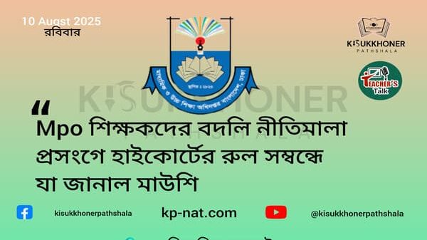 Mpo শিক্ষকদের বদলি নীতিমালা প্রসংগে হাইকোর্টের রুল সম্বন্ধে যা জানাল মাউশি