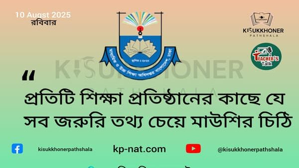 প্রতিটি শিক্ষা প্রতিষ্ঠানের কাছে যে সব জরুরি তথ্য চেয়ে মাউশির চিঠি
