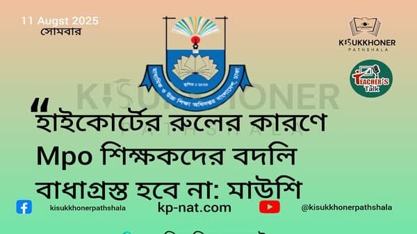 হাইকোর্টের রুলের কারণে এমপিওভুক্ত শিক্ষকদের বদলি বাধাগ্রস্ত হবে না: মাউশি