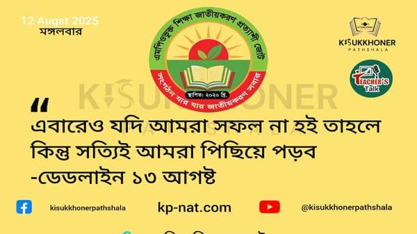 এবারেও যদি আমরা সফল না হই তাহলে কিন্তু সত্যিই আমরা পিছিয়ে পড়ব-ডেডলাইন ১৩ আগষ্ট