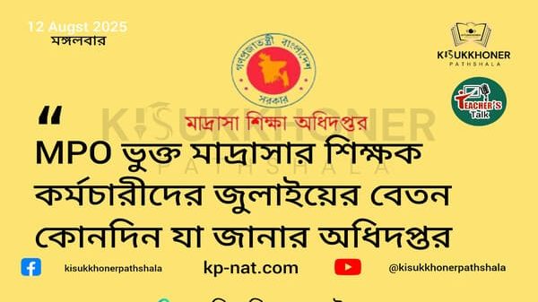 MPO ভুক্ত মাদ্রাসার শিক্ষক কর্মচারীদের জুলাইয়ের বেতন কোনদিন যা জানার অধিদপ্তর