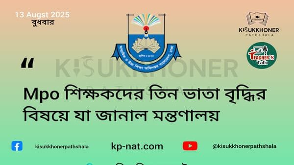 Mpo শিক্ষকদের তিন ভাতা বৃদ্ধির বিষয়ে যা জানাল মন্তণালয়