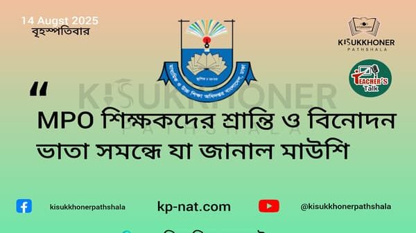 MPO শিক্ষকদের শ্রান্তি ও বিনোদন ভাতা সমন্ধে যা জানাল মাউশি