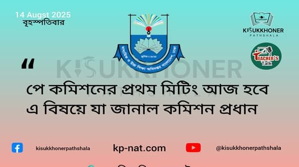 পে কমিশনের ১ম মিটিং আজ হবে এ সম্পর্কে যা জানাল কমিশন প্রধান