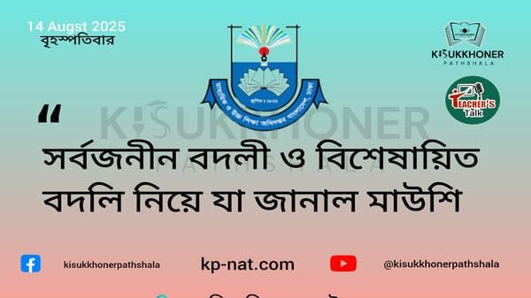 সর্বজনীন বদলী ও বিশেষায়িত বদলি নিয়ে যা জানাল মাউশি