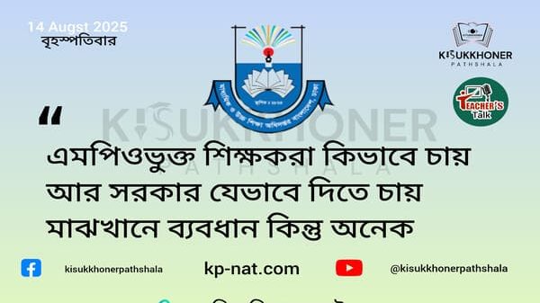 এমপিওভুক্ত শিক্ষকরা কিভাবে চায় আর সরকার যেভাবে দিতে চায় মাঝখানে ব্যবধান কিন্তু অনেক