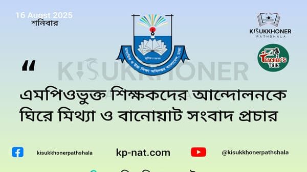 এমপিওভুক্ত শিক্ষকদের আন্দোলনকে ঘিরে মিথ্যা ও বানোয়াট সংবাদ প্রচার