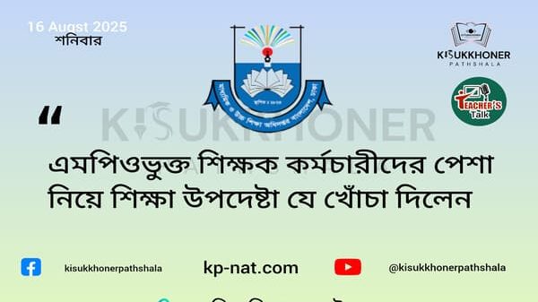 এমপিওভুক্ত শিক্ষক কর্মচারীদের পেশা নিয়ে শিক্ষা উপদেষ্টা যে খোঁচা দিলেন
