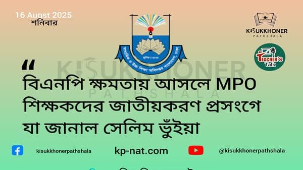 বিএনপি ক্ষমতায় আসলে MPO শিক্ষকদের জাতীয়করণ প্রসংগে যা জানাল সেলিম ভুঁইয়া