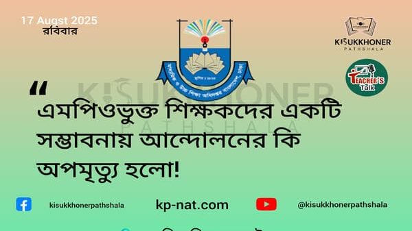 এমপিওভুক্ত শিক্ষকদের একটি সম্ভাবনায় আন্দোলনের কি অপমৃত্যু হলো!