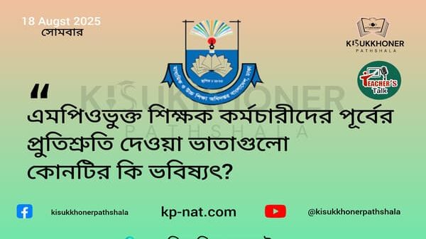 এমপিওভুক্ত শিক্ষক কর্মচারীদের পূর্বের প্রুতিশ্রুতি দেওয়া ভাতাগুলো কোনটির কি ভবিষ্যৎ