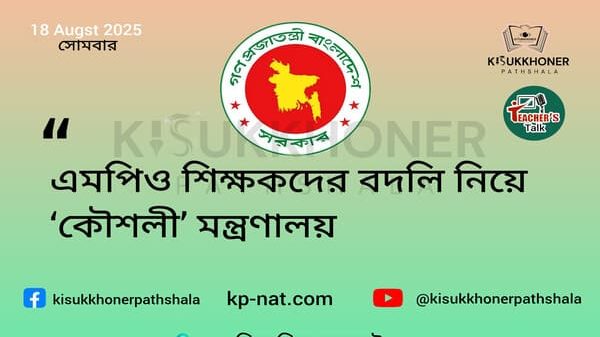 এমপিও শিক্ষকদের বদলি নিয়ে ‘কৌশলী’ মন্ত্রণালয়