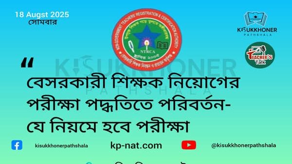 বেসরকারী শিক্ষক নিয়োগের পরীক্ষা পদ্ধতিতে পরিবর্তন-যে নিয়মে হবে পরীক্ষা