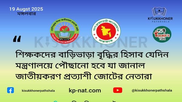 শিক্ষকদের বাড়িভাড়া বৃদ্ধির হিসাব যেদিন মন্ত্রণালয়ে পৌছানো হবে যা জানাল জাতীয়করণ প্রত্যাশী জোটের নেতারা