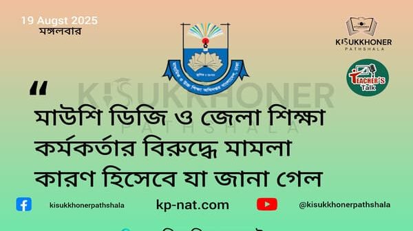 মাউশি ডিজি ও জেলা শিক্ষা কর্মকর্তার বিরুদ্ধে মামলা কারণ হিসেবে যা জানা গেল