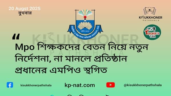 Mpo শিক্ষকদের বেতন নিয়ে নতুন নির্দেশনা, না মানলে প্রতিষ্ঠান প্রধানের এমপিও স্থগিত