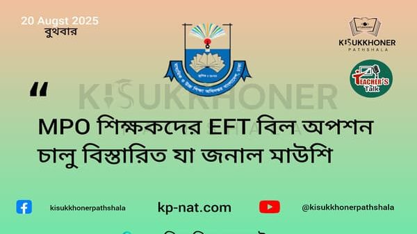 MPO শিক্ষকদের EFT বিল অপশন চালু বিস্তারিত যা জনাল মাউশি