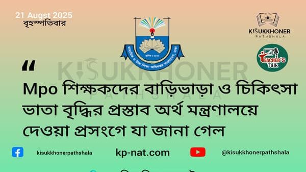 Mpo শিক্ষকদের বাড়িভাড়া ও চিকিৎসা ভাতা বৃদ্ধির প্রস্তাব অর্থ মন্ত্রণালয়ে দেওয়া প্রসংগে যা জানা গেল
