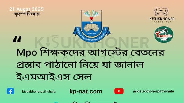 Mpo শিক্ষকদের আগস্টের বেতনের প্রস্তাব পাঠানো নিয়ে যা জানাল ইএমআইএস সেল