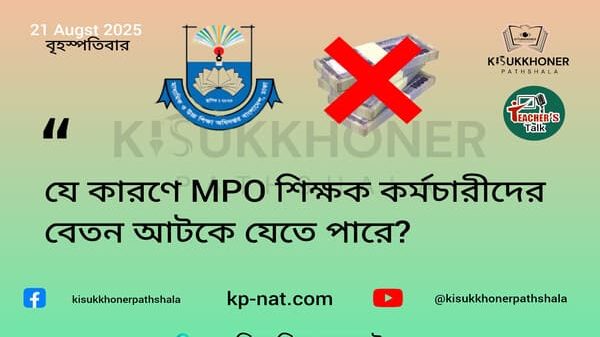 যে কারণে MPO শিক্ষক কর্মচারীদের বেতন আটকে যেতে পারে?