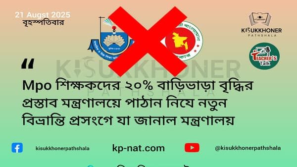 Mpo শিক্ষকদের ২০% বাড়িভাড়া বৃদ্ধির প্রস্তাব মন্ত্রণালয়ে পাঠান নিযে নতুন বিভ্রান্তি প্রসংগে যা জানাল মন্ত্রণালয়
