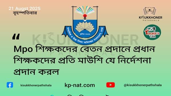 Mpo শিক্ষকদের বেতন প্রদানে প্রধান শিক্ষকদের প্রতি মাউশি যে নির্দেশনা প্রদান করল