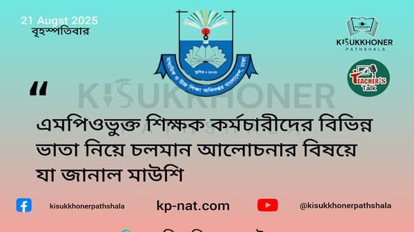 এমপিওভুক্ত শিক্ষক কর্মচারীদের বিভিন্ন ভাতা নিয়ে চলমান আলোচনার বিষয়ে যা জানাল মাউশি