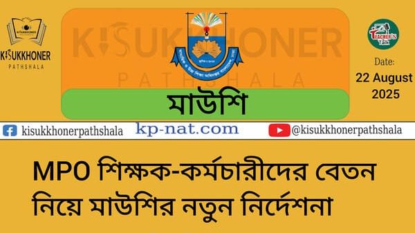 MPO শিক্ষক-কর্মচারীদের বেতন নিয়ে মাউশির নতুন নির্দেশনা