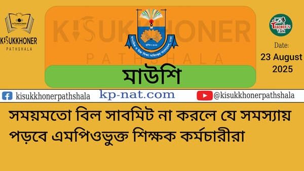 সময়মতো বিল সাবমিট না করলে যে সমস্যায় পড়বে এমপিওভুক্ত শিক্ষক কর্মচারীরা