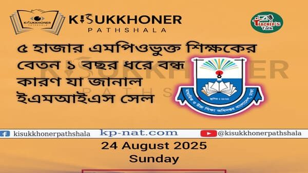 ৫ হাজার এমপিওভুক্ত শিক্ষকের বেতন ১ বছর ধরে বন্ধ কারণ যা জানাল ইএমআইএস সেল