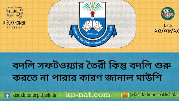 বদলি সফটওয়্যার তৈরী কিন্তু বদলি শুরু করতে না পারার কারণ জানাল মাউশি