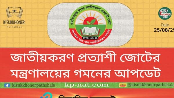 জাতীয়করণ প্রত্যাশী জোটের মন্ত্রণালয়ের গমনের আপডেট