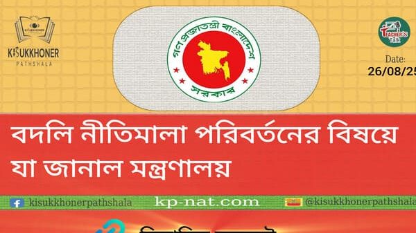 বদলি নীতিমালা পরিবর্তনের বিষয়ে যা জানাল মন্ত্রণালয়