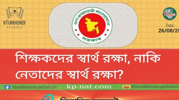 শিক্ষকদের স্বার্থ রক্ষা, নাকি নেতাদের স্বার্থ রক্ষা?