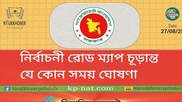 নির্বাচনী রোড মপ চূড়ান্ত যে কোন সময় ঘোষণা